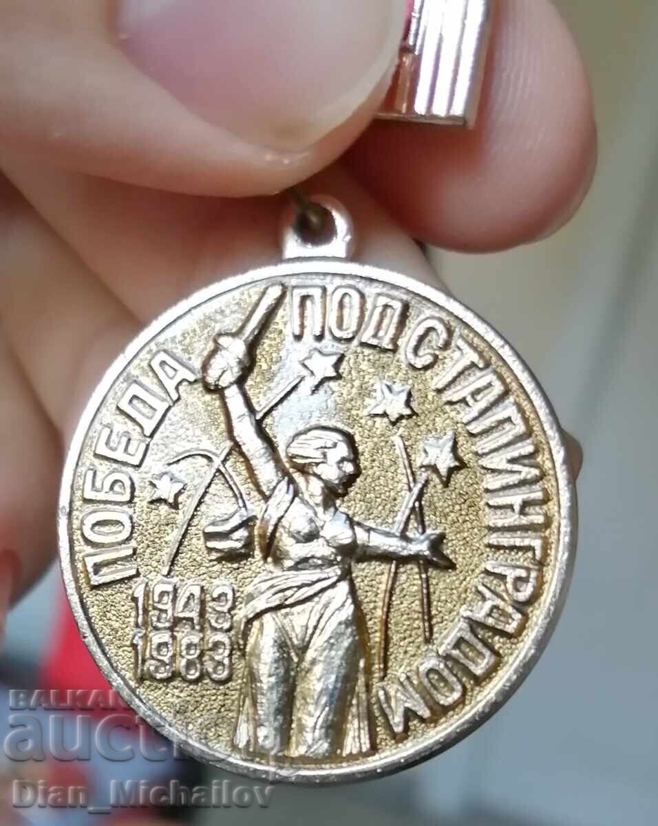 WW2 Badge Victory under Stalingrad 1943-1983 with price 25.00 BGN | € 12.78