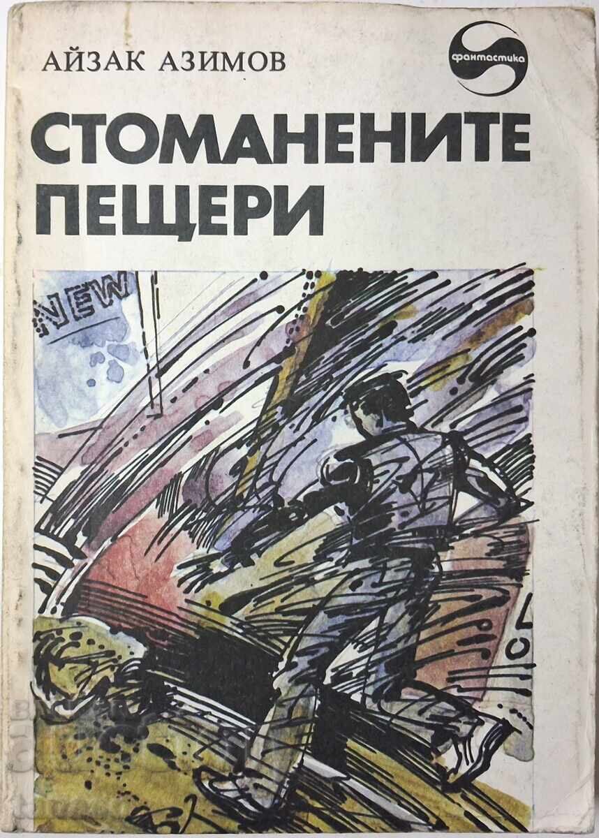 Стоманените пещери Айзък Азимов(10.5)