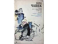 Επιλεγμένα φανταστικά-δυστοπικά έργα. Τόμος 1 Κάρελ Τσάπεκ