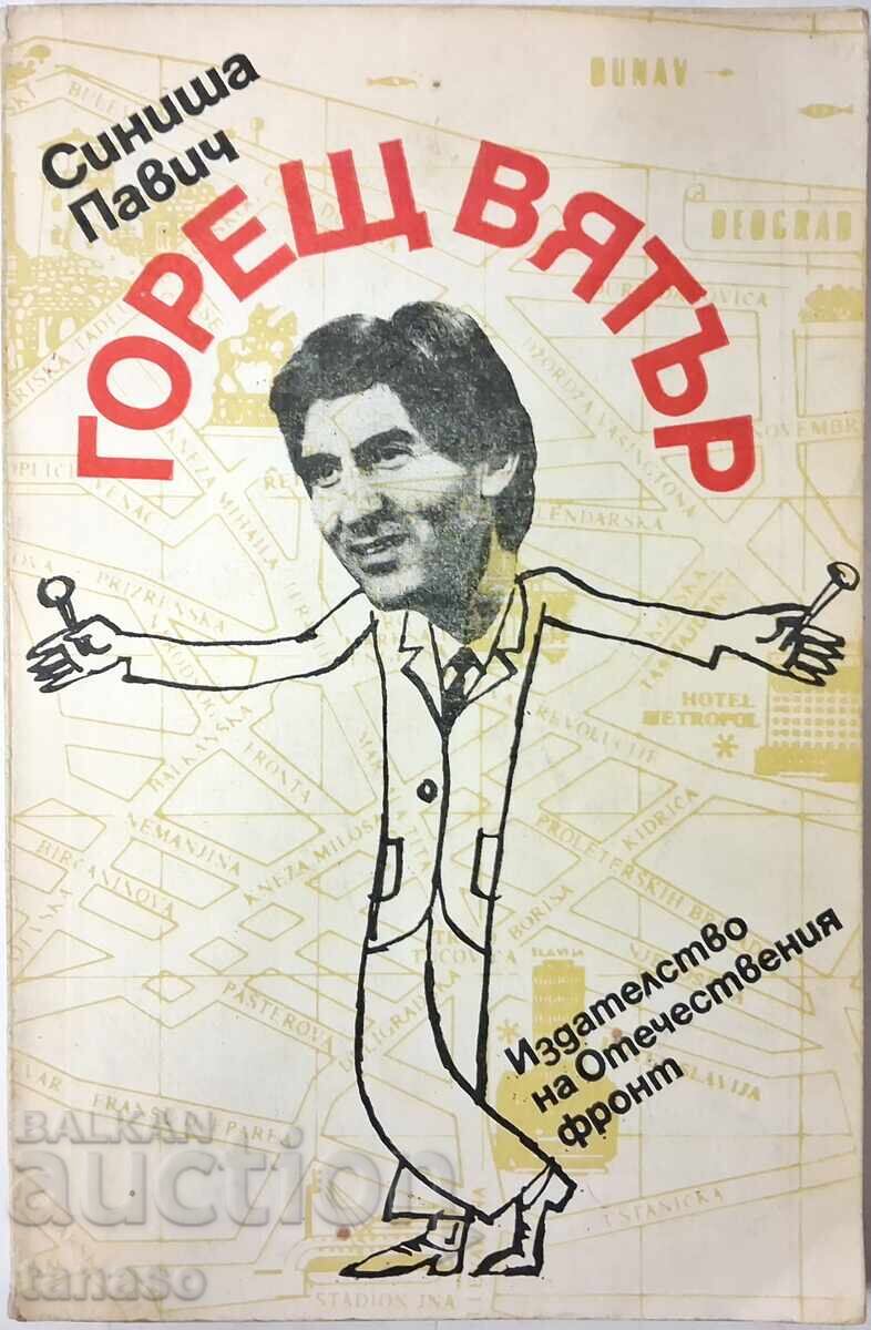 Горещ вятър Синиша Павич