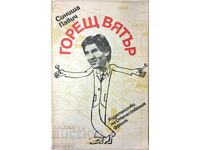 Горещ вятър Синиша Павич