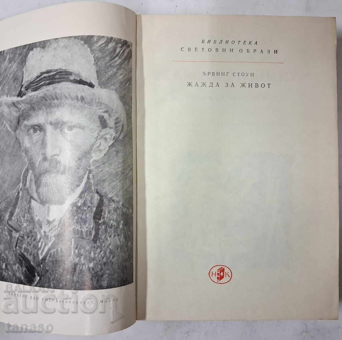 Setea de viață. Povestea lui Vincent van Gogh. Irving Stone cu preț 5.00 BGN | € 2.56