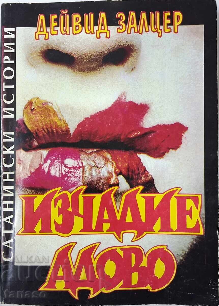 Изчадие адово Дейвид Залцер(10.5) Изчадие адово Дейвид Залцер(10.5)