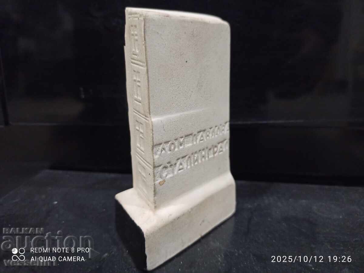 Стар сувенир ,,Къщата на павлов 58дни в пламъци,, Сталинград с цена 58.00 лв. | € 29.65