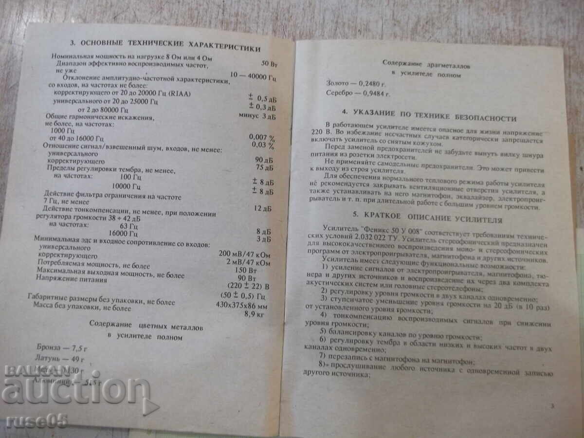 Аукцион Ръководство по експлоатация на усилвател "Феникс 50У 008С"