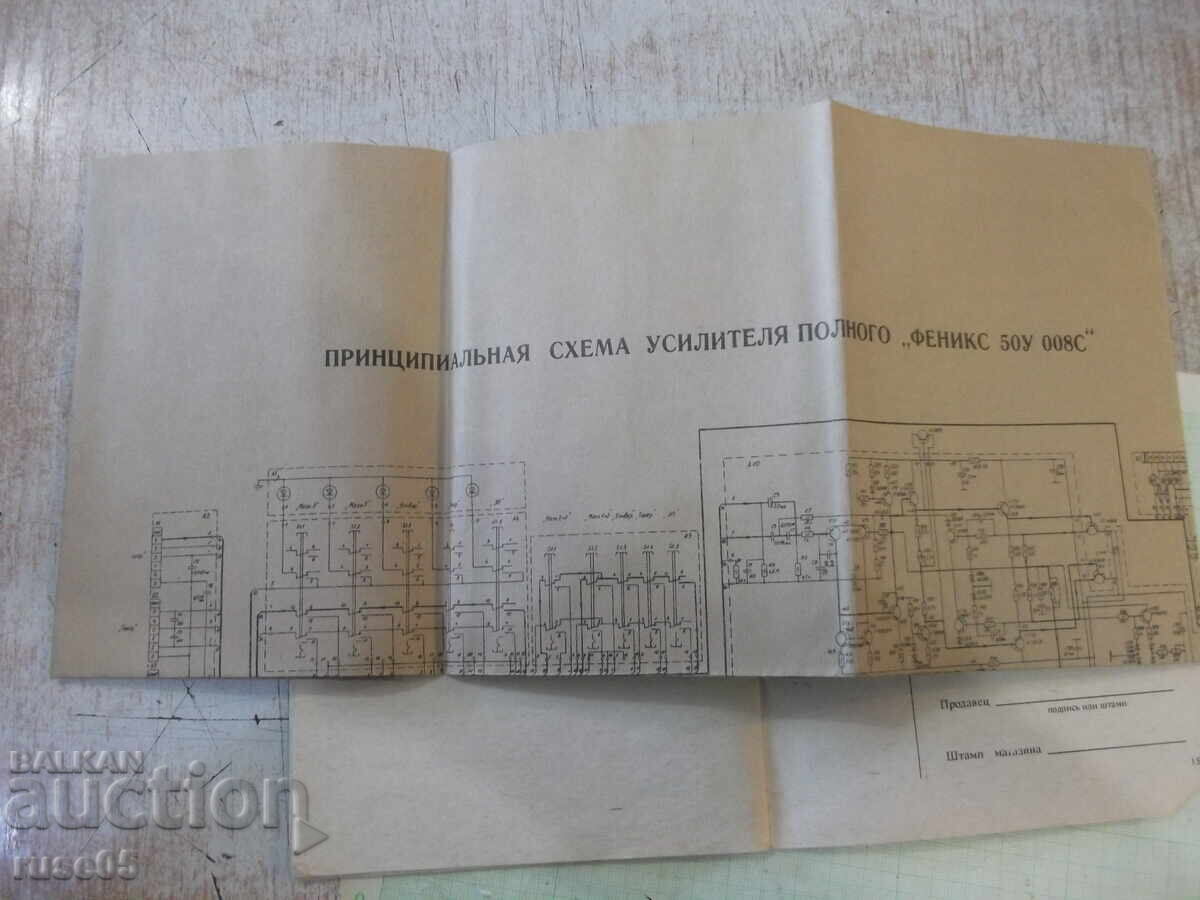 Доставка на Ръководство по експлоатация на усилвател "Феникс 50У 008С"