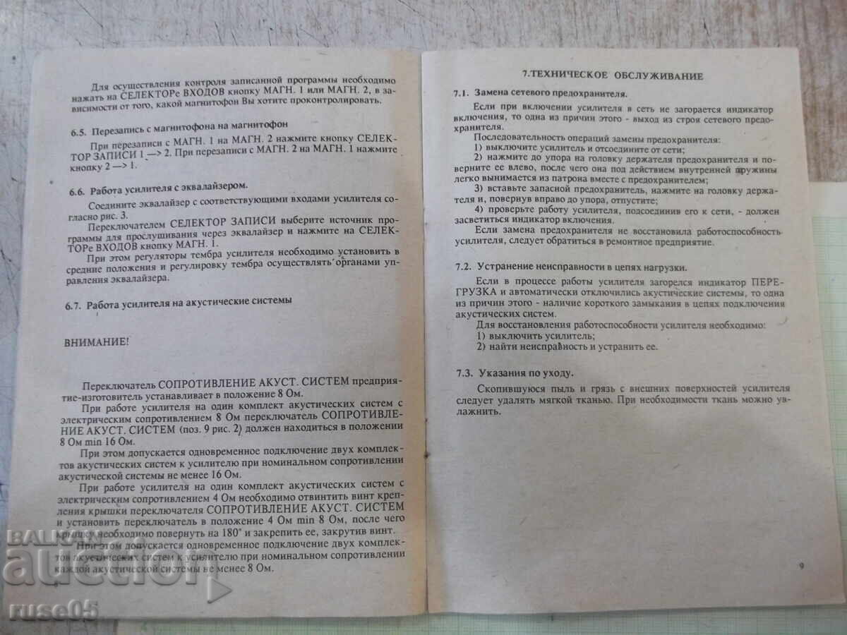 Ръководство по експлоатация на усилвател "Феникс 50У 008С" - 7