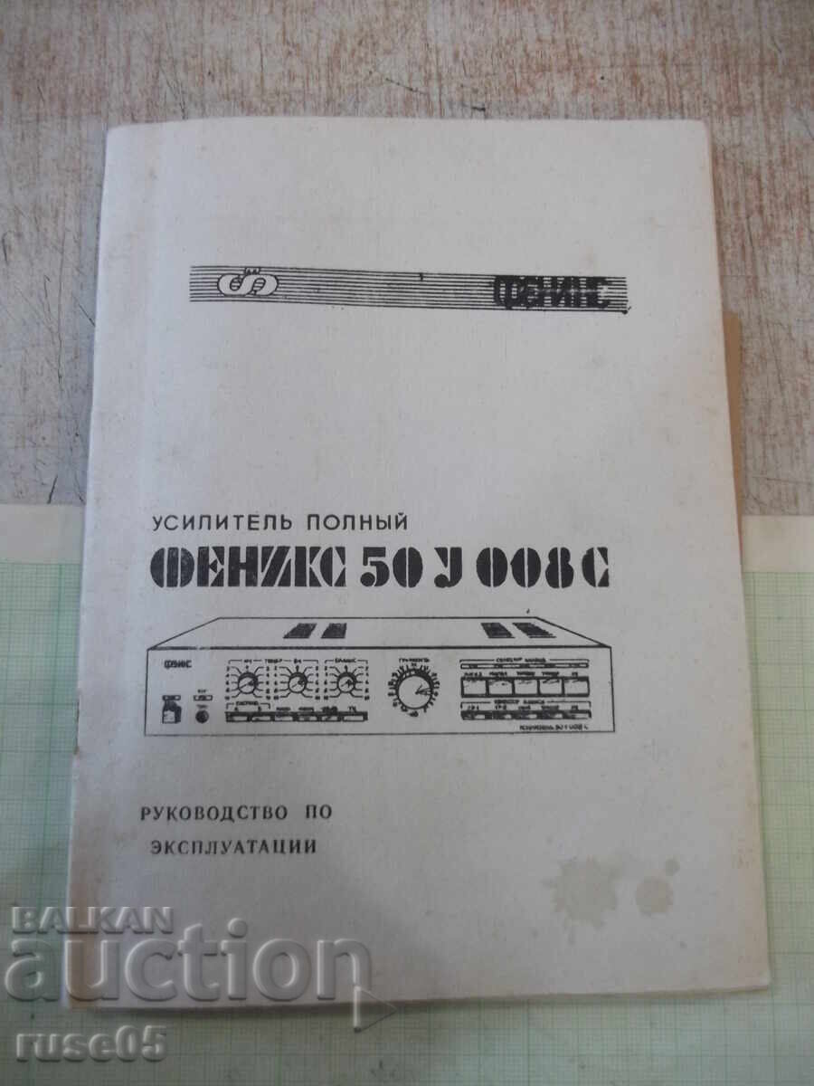 Ръководство по експлоатация на усилвател "Феникс 50У 008С"