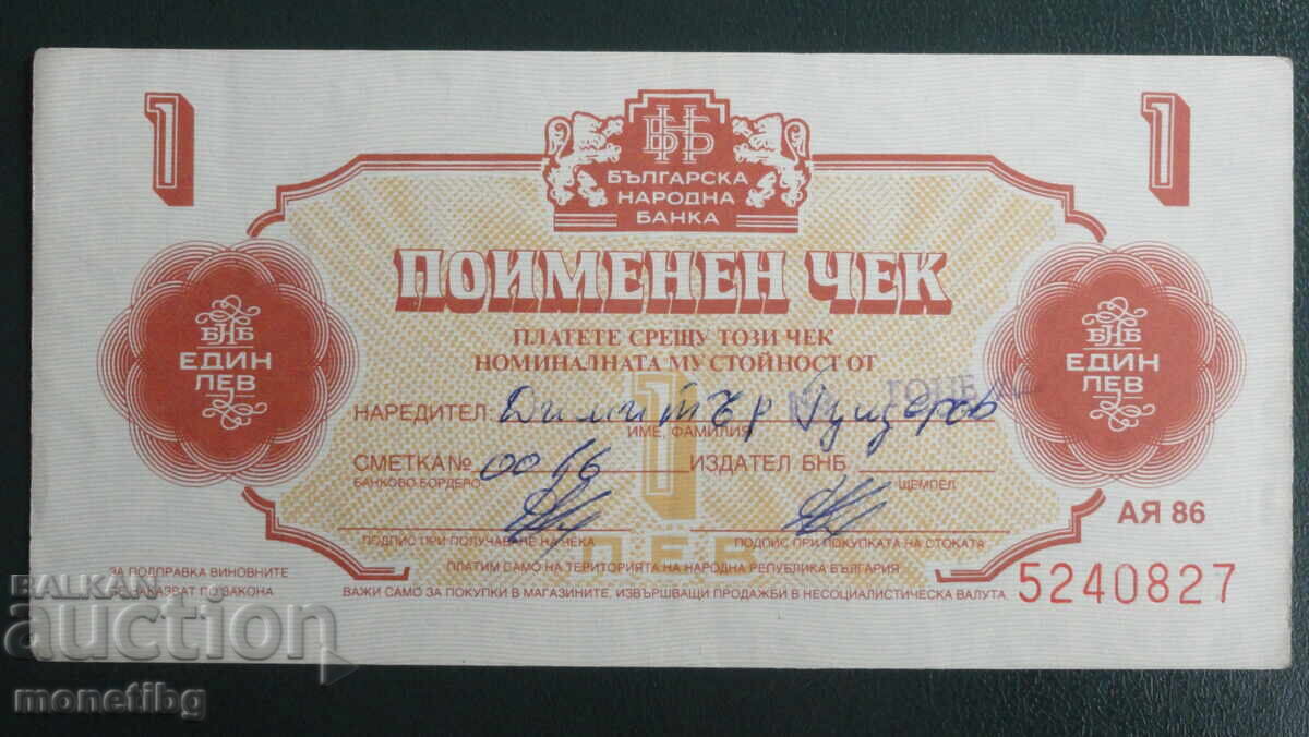 Auction  Bulgaria 1986 - 1 BGN (Chek Korekom) not perforated