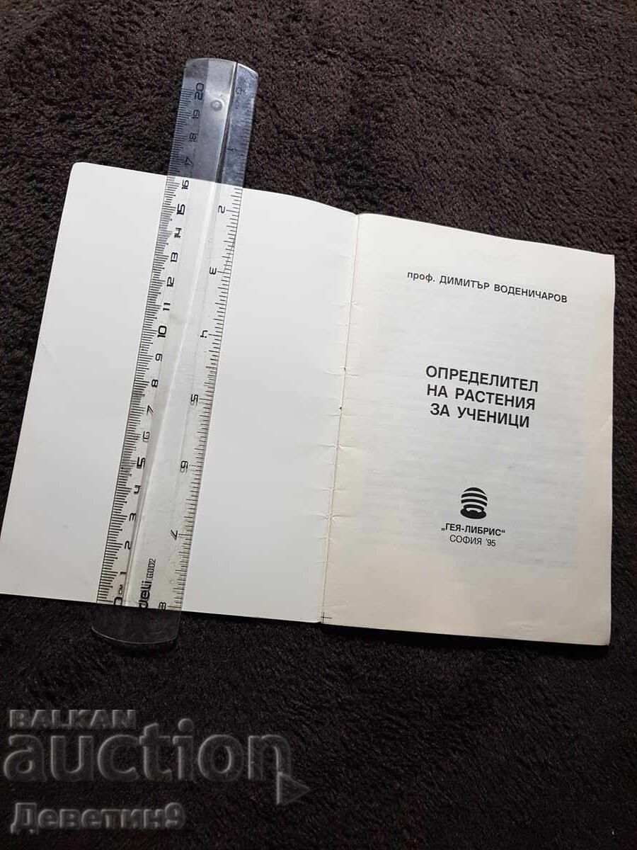 Аукцион Определител на растения за ученици - Д. Воденичаров 95 г.