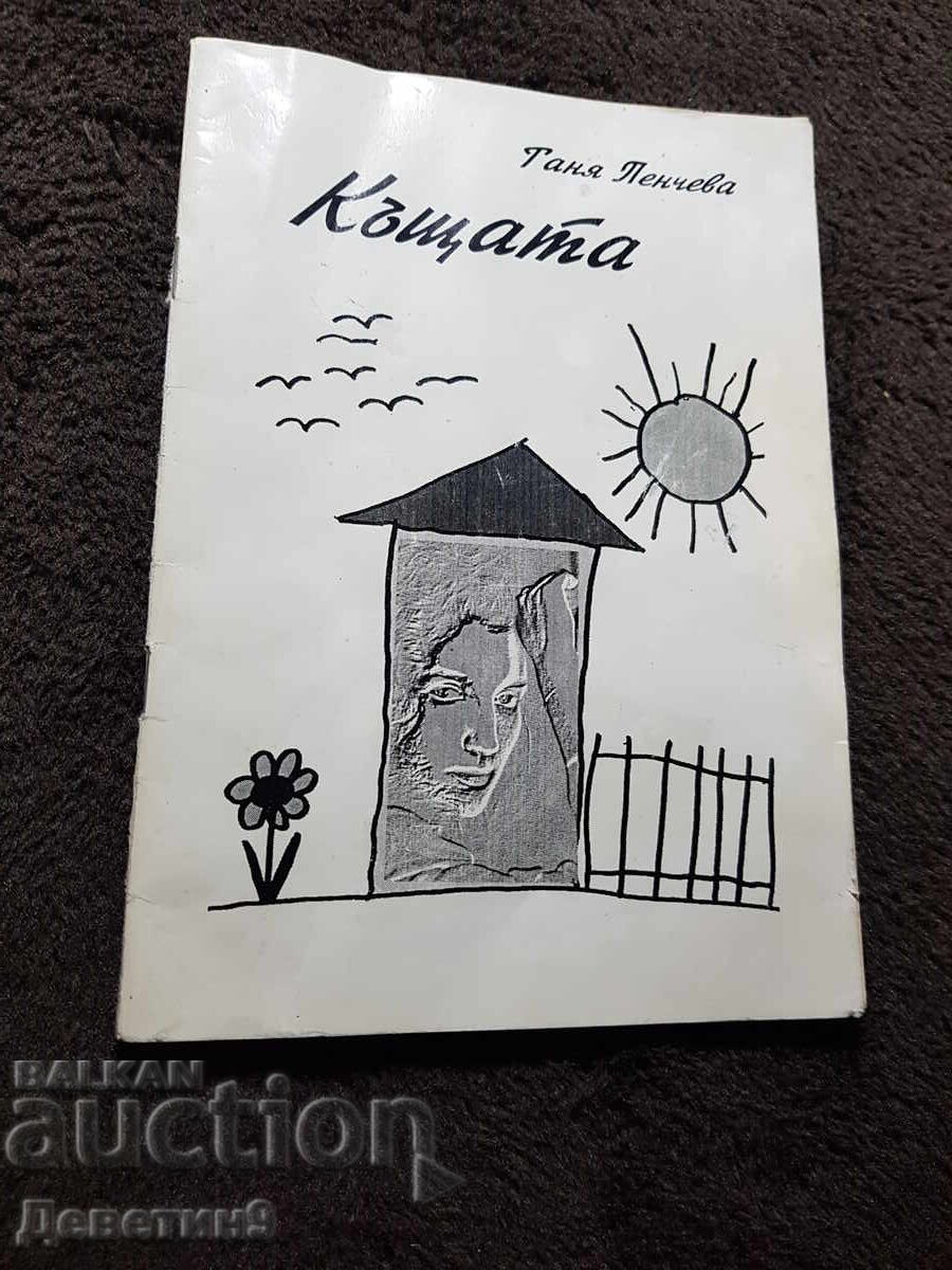 Το Σπίτι - Τάνια Πέντσεβα 1996