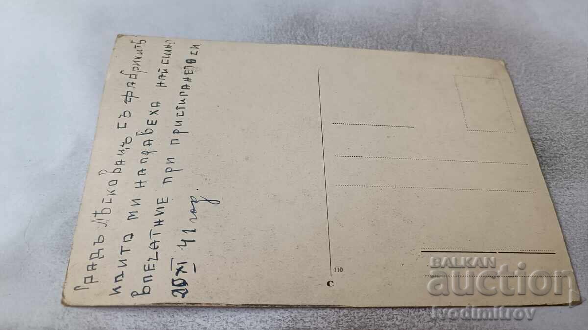 Ταχυδρομική κάρτα Λέσκοβατς Πανόραμα Κολάζ 1941 με τιμή 3.65 BGN | € 1.87