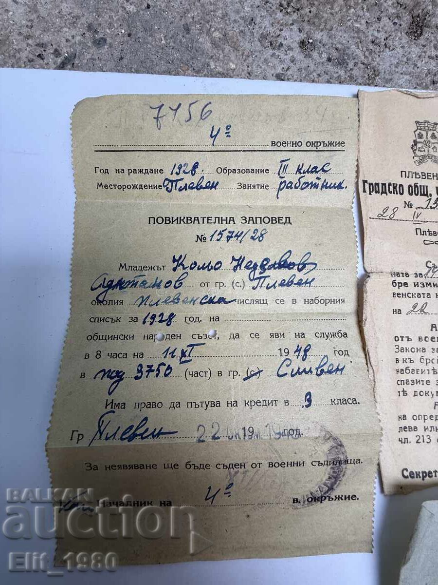 Войнишка повиквателна заповед 1948г(чети описанието) с цена 12.00 лв. | € 6.14 Войнишка повиквателна заповед 1948г(чети описанието) с цена 12.00 лв. | € 6.14