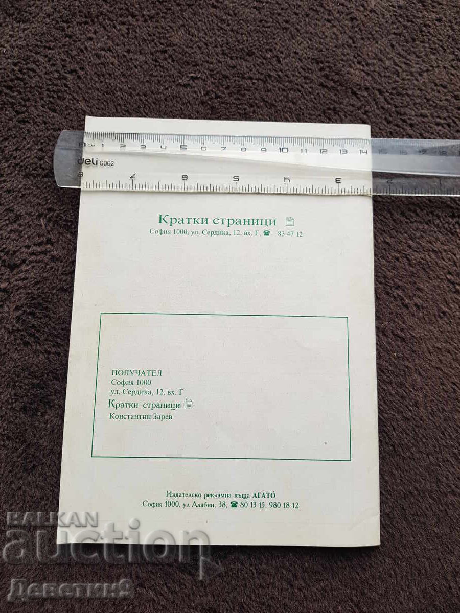 Magazine "Short Pages" - issue 2, March '98 with price 9.00 BGN | € 4.60