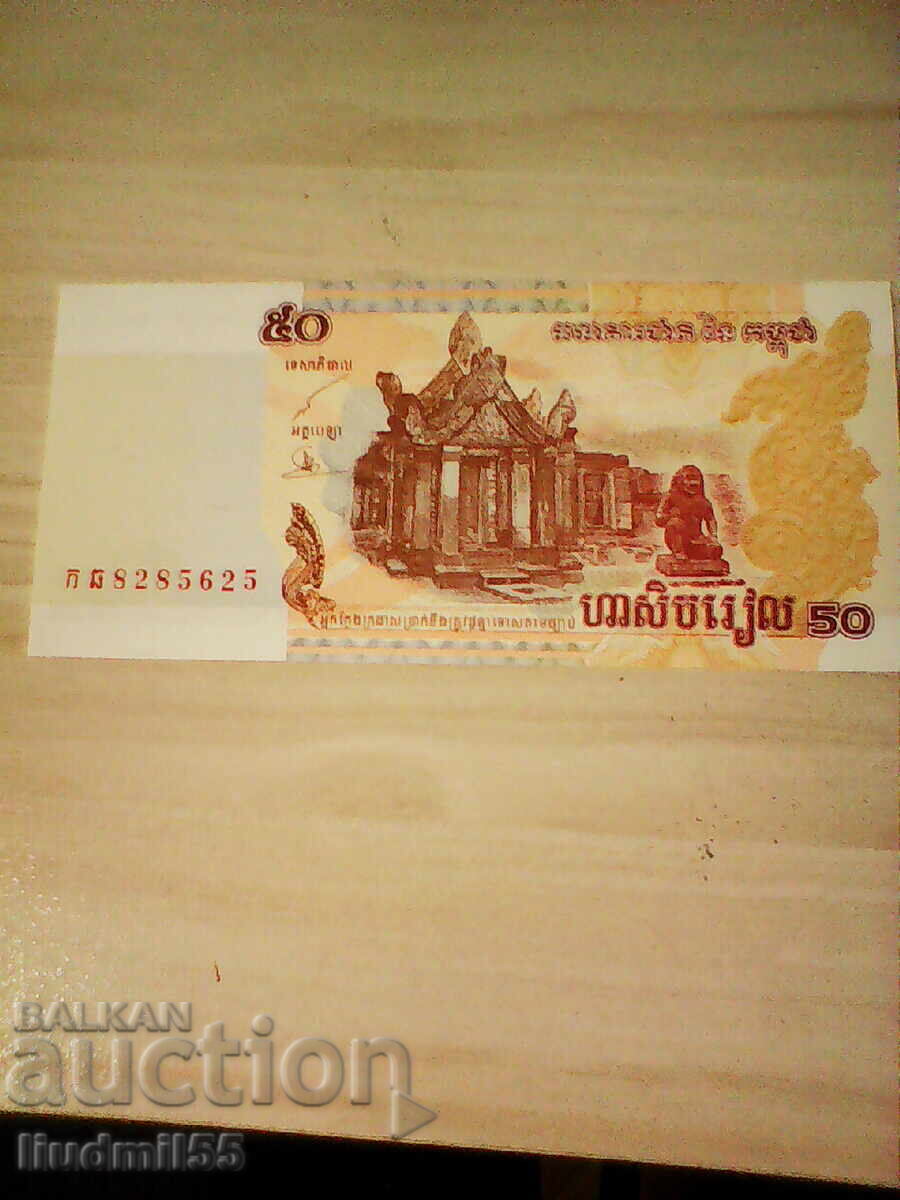 Καμπότζη 50 ριέλ 2002 με τιμή 1.00 BGN | € 0.51 Καμπότζη 50 ριέλ 2002 με τιμή 1.00 BGN | € 0.51