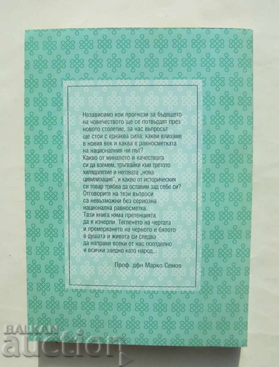 Добродетелите на българина - Марко Семов 1999 г. с цена 12.00 лв. | € 6.14 Добродетелите на българина - Марко Семов 1999 г. с цена 12.00 лв. | € 6.14