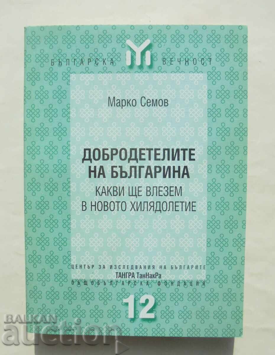Добродетелите на българина - Марко Семов 1999 г. Добродетелите на българина - Марко Семов 1999 г.