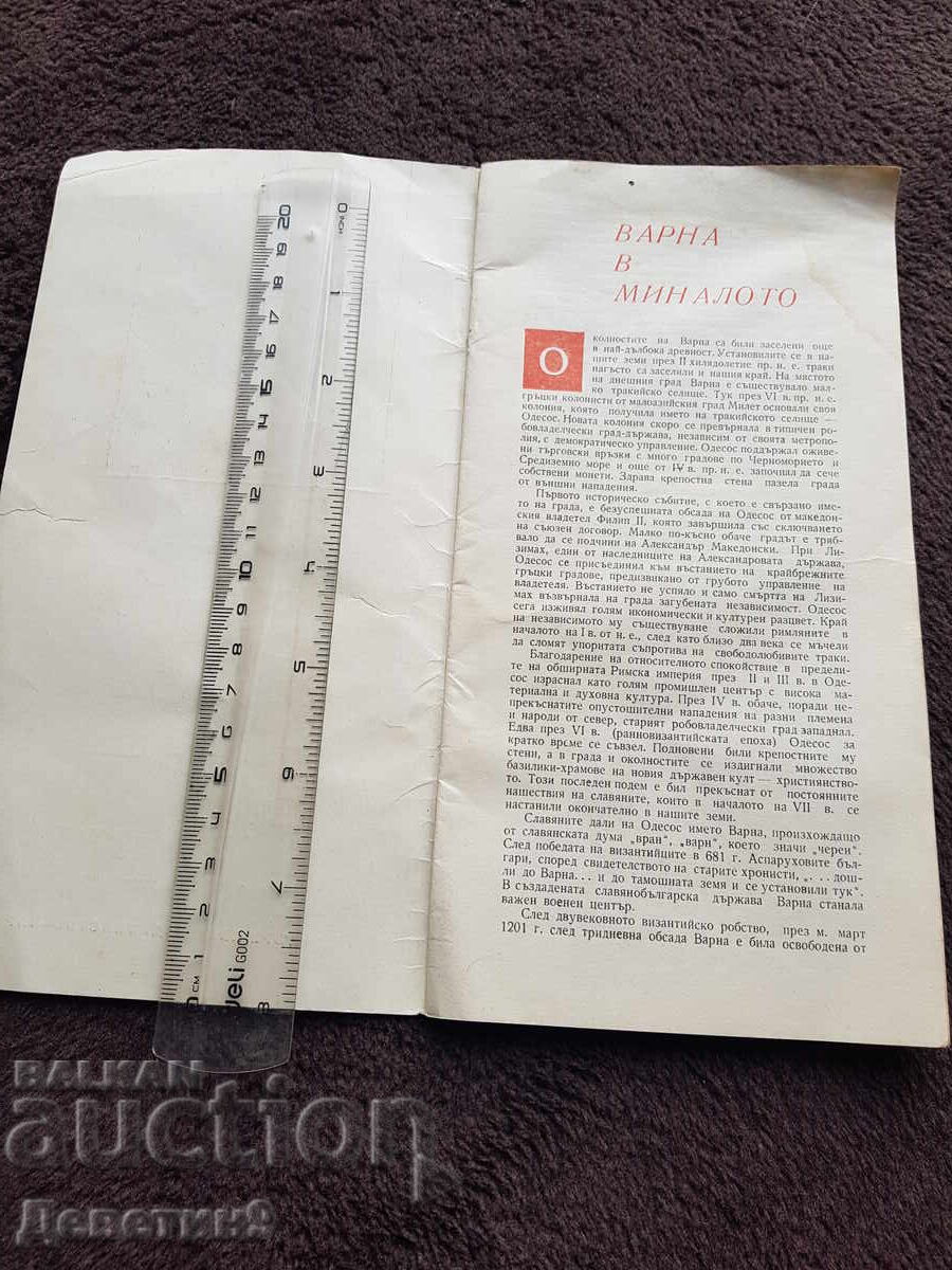 Δημοπρασία Ιστορικά μνημεία στη Βάρνα Δημοπρασία Ιστορικά μνημεία στη Βάρνα