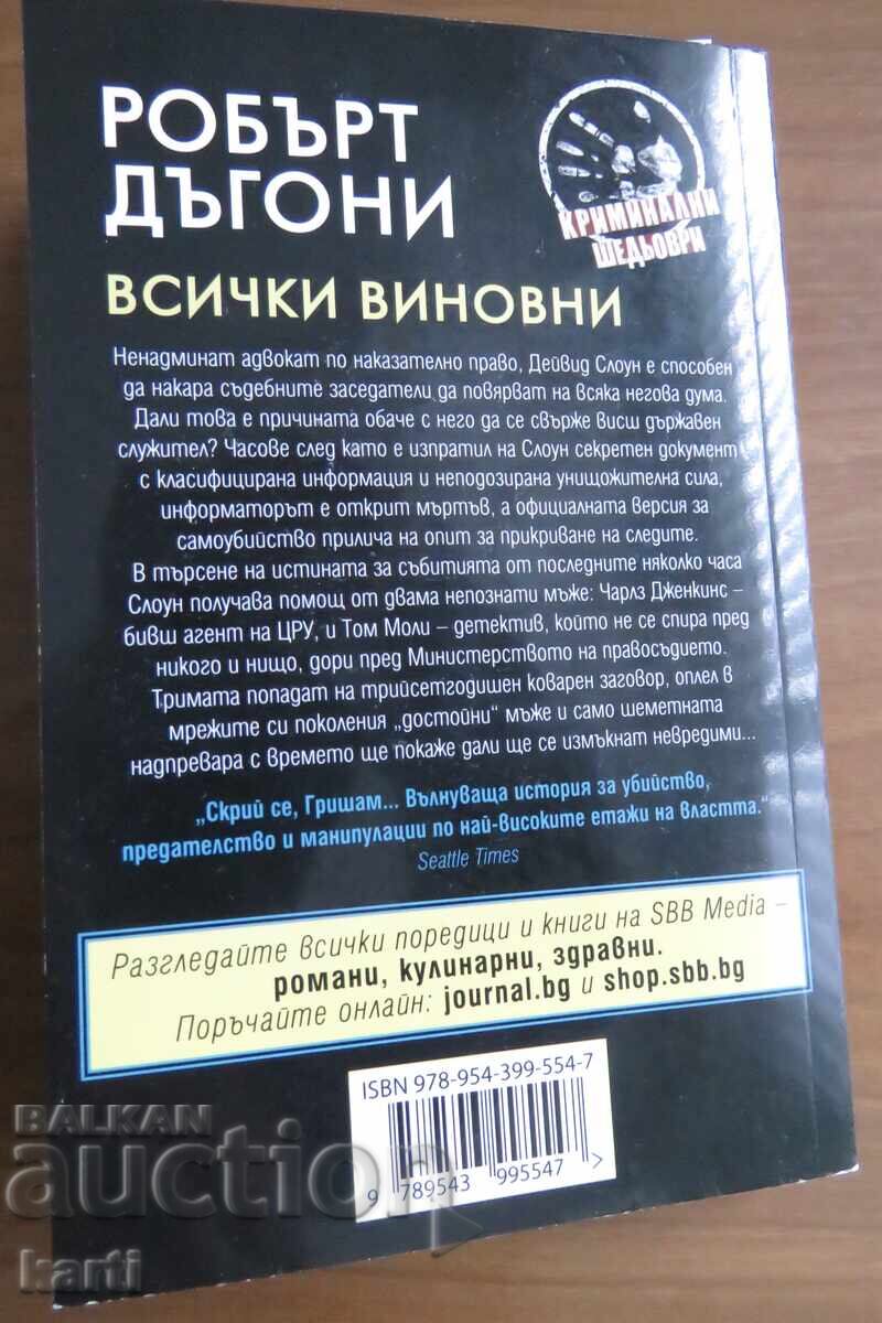 ROBŬRT DŬGONI - ΟΛΟΙ ΕΙΝΑΙ ΕΝΟΧΟΙ - ΚΑΛΟ ΚΡΙΜΙΝΑΛΕ με τιμή 9.99 BGN | € 5.11
