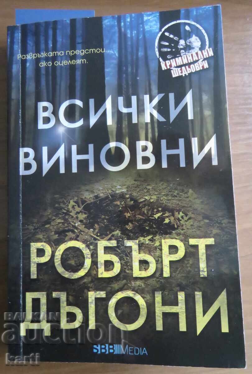 ROBŬRT DŬGONI - ΟΛΟΙ ΕΙΝΑΙ ΕΝΟΧΟΙ - ΚΑΛΟ ΚΡΙΜΙΝΑΛΕ