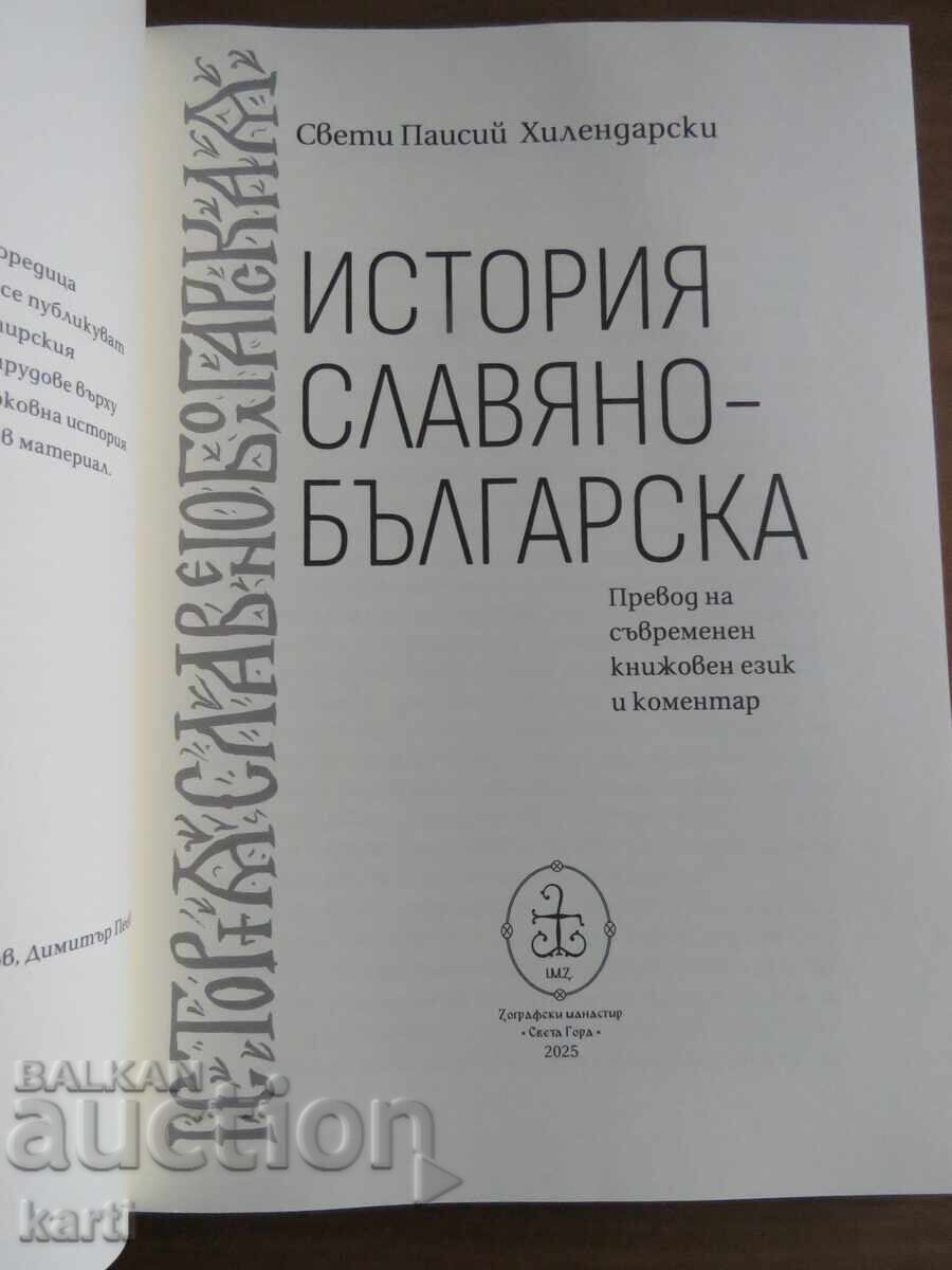 ISTORIA SLAVIANO-BULGARĂ - MĂNĂSTIREA ZOGRAF cu preț 19.99 BGN | € 10.22