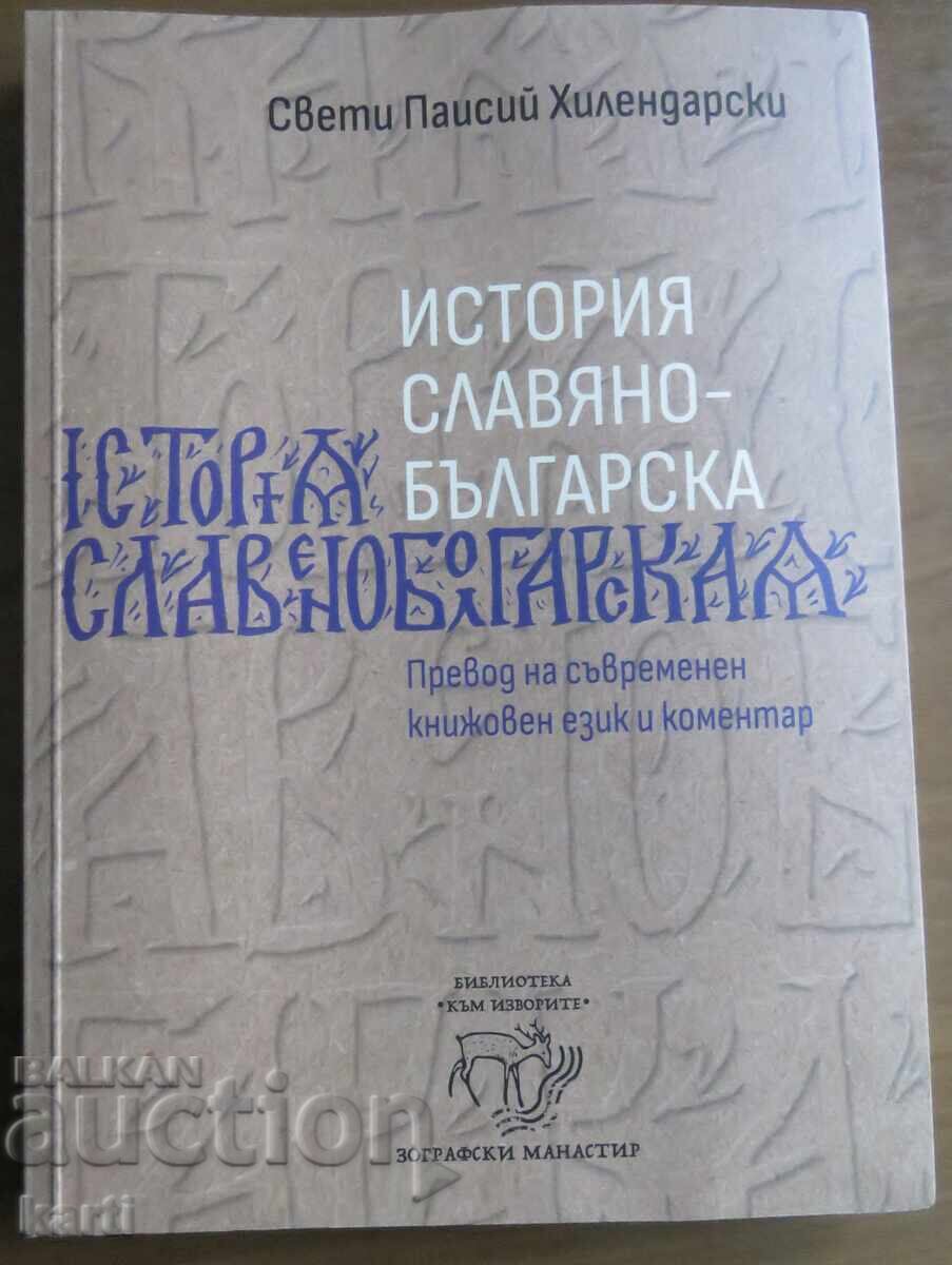 ISTORIA SLAVIANO-BULGARĂ - MĂNĂSTIREA ZOGRAF