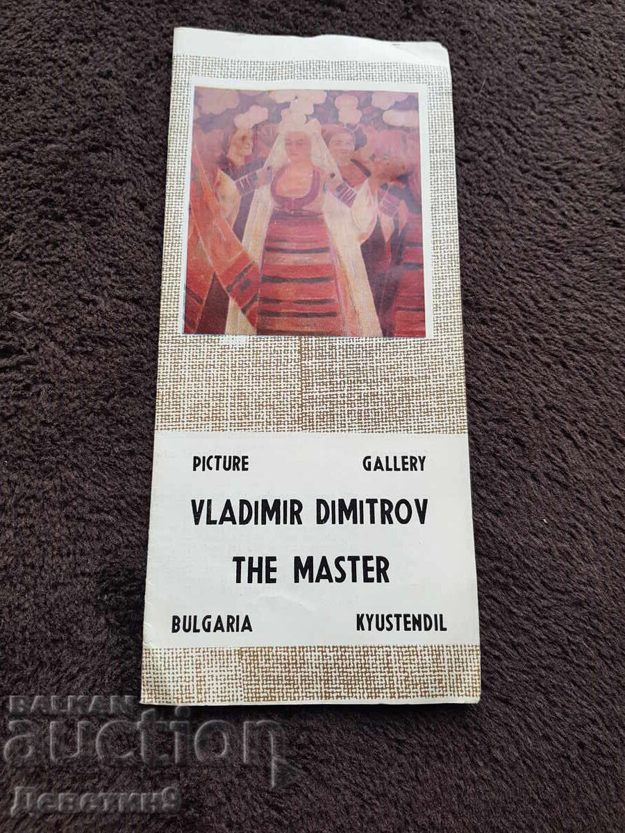 Βλαντιμίρ Δημητρόφ ο μάστερ Βλαντιμίρ Δημητρόφ ο μάστερ