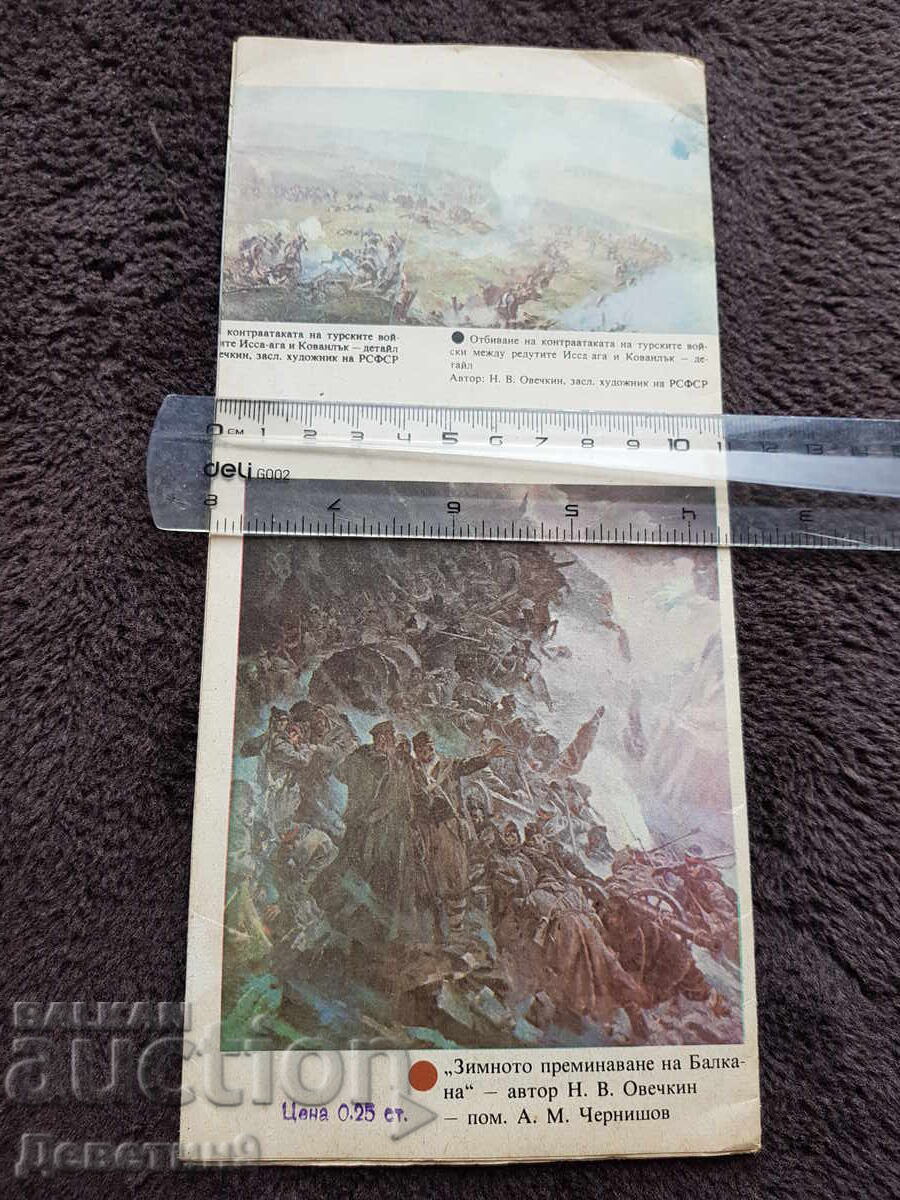 Πανοραμική θέα "Η Εποποιία της Πλέβνας" 1877 με τιμή 9.00 BGN | € 4.60