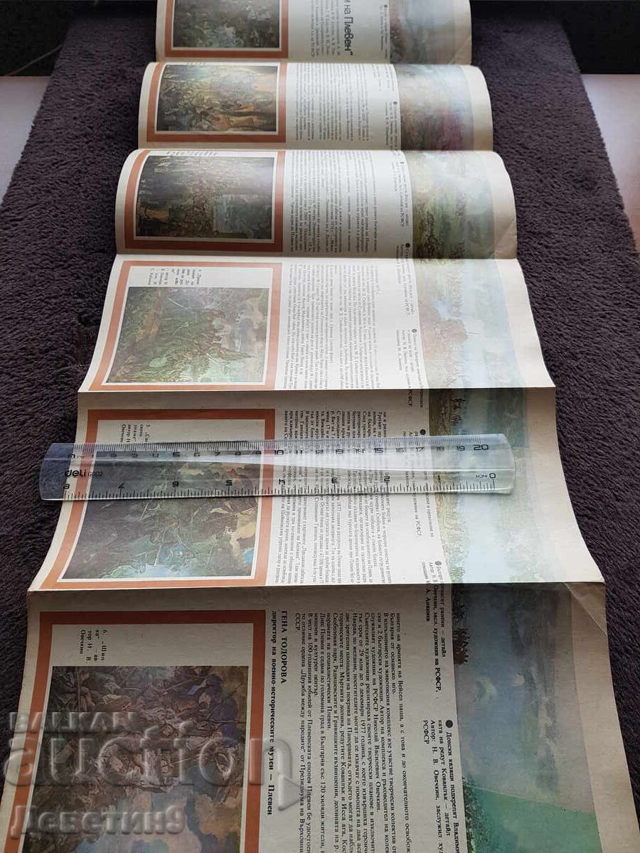 Δημοπρασία Πανοραμική θέα "Η Εποποιία της Πλέβνας" 1877