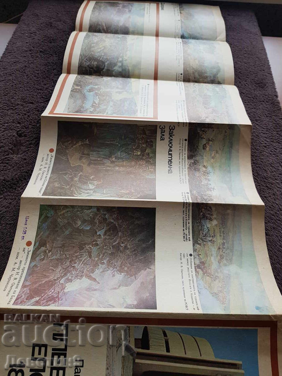 Παράδοση Πανοραμική θέα "Η Εποποιία της Πλέβνας" 1877