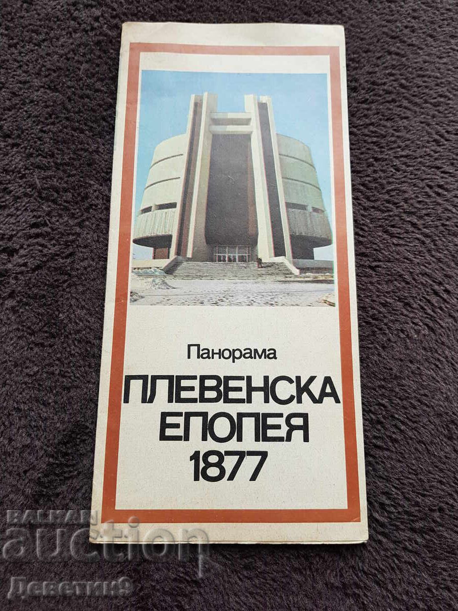 Πανοραμική θέα "Η Εποποιία της Πλέβνας" 1877
