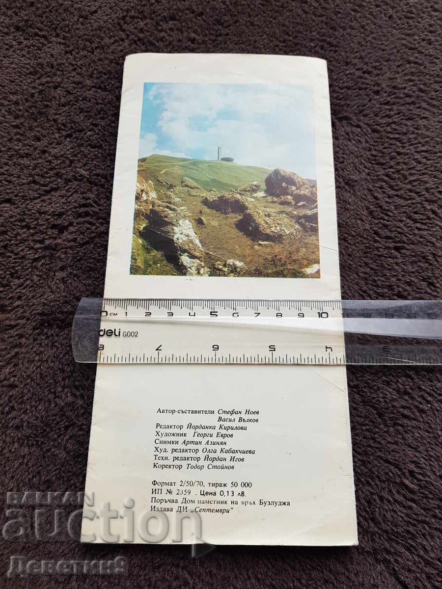 Σπίτι - μνημείο στην κορυφή Buzludzha - Διαφημιστικό φυλλάδιο με τιμή € 3.00 | 5.87 BGN
