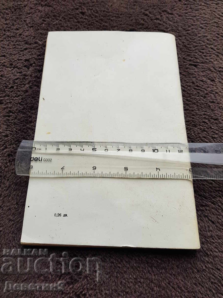 Καρδιακή ανεπάρκεια - Παρούς Παρούσεφ 1987 με τιμή 30.00 BGN | € 15.34