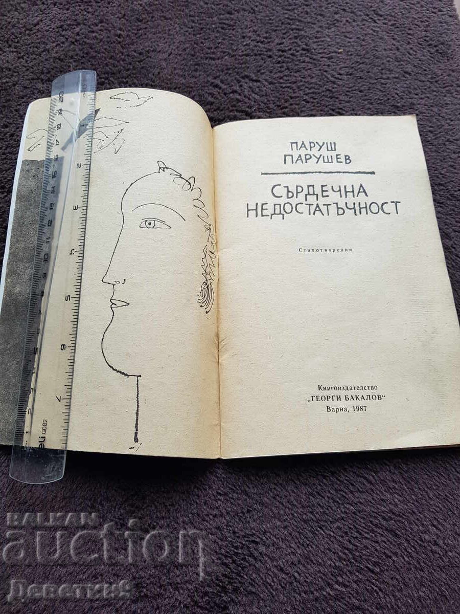 Δημοπρασία Καρδιακή ανεπάρκεια - Παρούς Παρούσεφ 1987