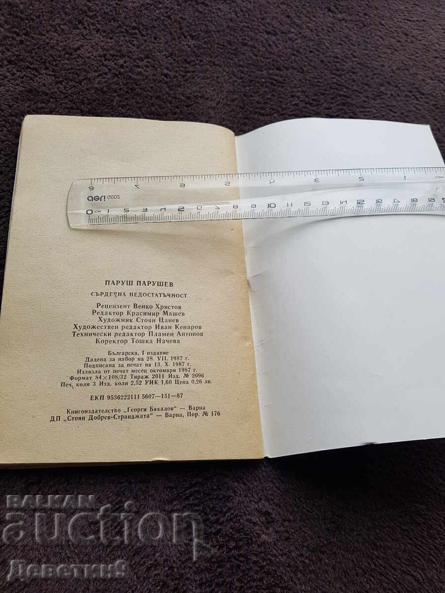 Παράδοση Καρδιακή ανεπάρκεια - Παρούς Παρούσεφ 1987