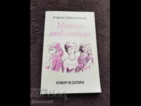 Моите любовници - Трифон Трифоновски 1991 г.