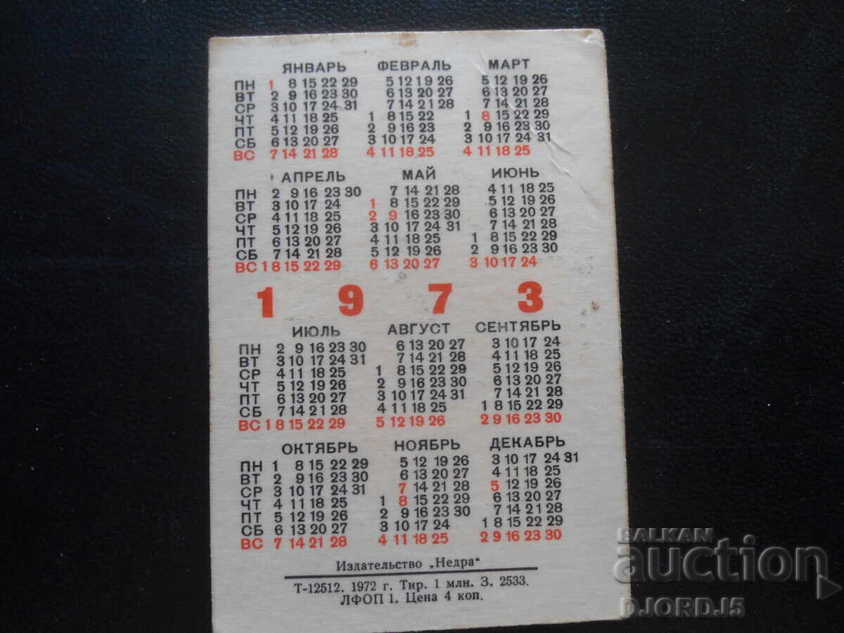 Παλαιό ρωσικό ημερολόγιο, 1973 με τιμή 1.00 BGN | € 0.51