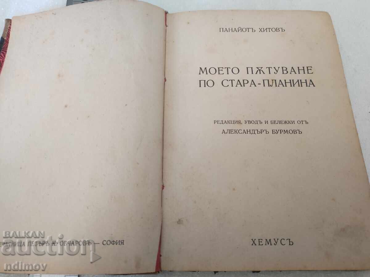 Panayot Hitov My Journey Through the Balkan Mountains