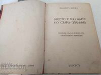 Panayot Hitov My Journey Through the Balkan Mountains