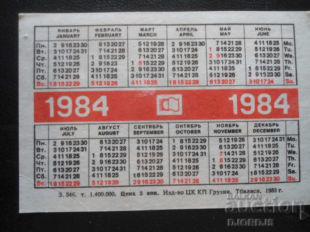 Παλαιό ρωσικό ημερολόγιο, 1984 με τιμή 1.00 BGN | € 0.51