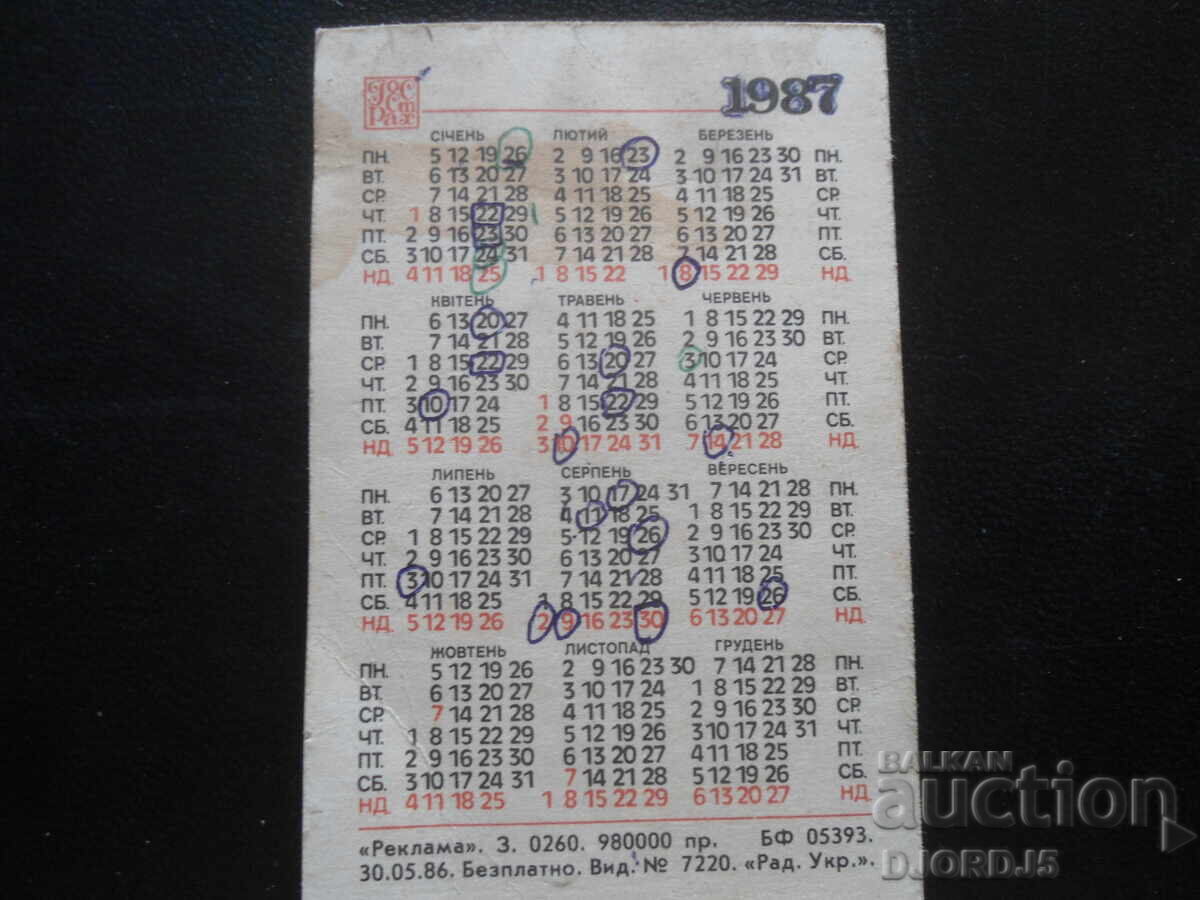 Παλαιό ρωσικό ημερολόγιο, 1987 μ.Χ με τιμή 1.00 BGN | € 0.51