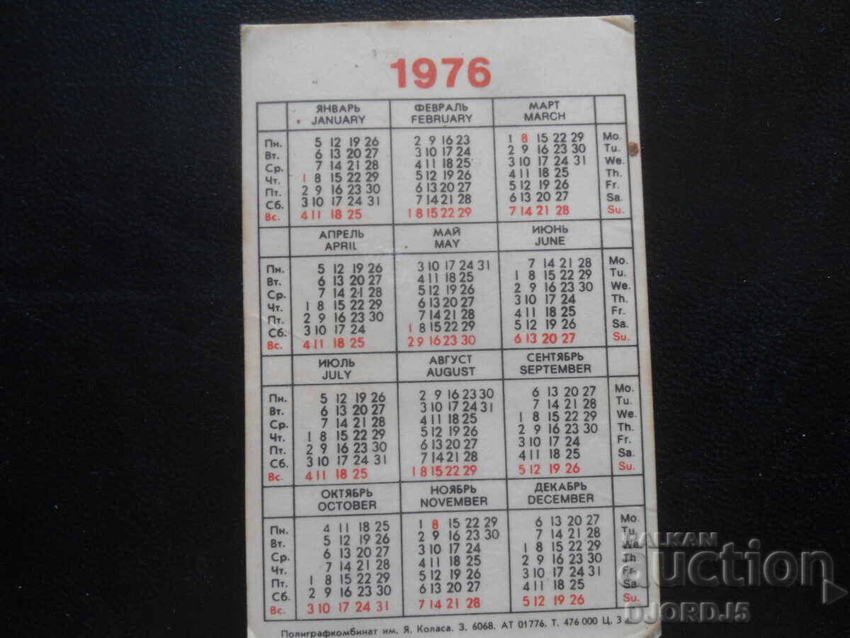 Παλιό ρωσικό ημερολόγιο, 1976, Με το Νέο Έτος!!! με τιμή 1.00 BGN | € 0.51 Παλιό ρωσικό ημερολόγιο, 1976, Με το Νέο Έτος!!! με τιμή 1.00 BGN | € 0.51