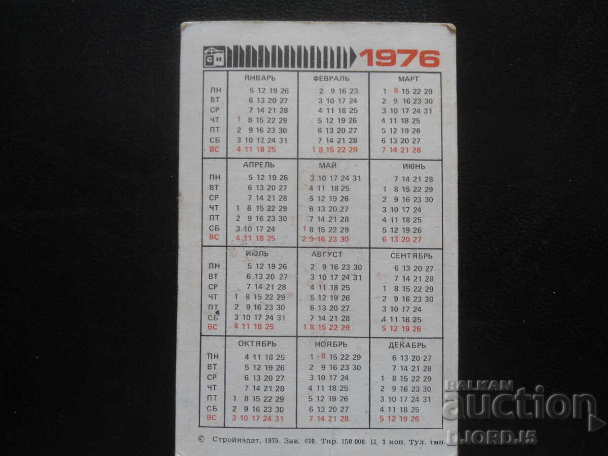 Παλιό ρωσικό ημερολόγιο, 1976, Με το Νέο Έτος!!! με τιμή 1.00 BGN | € 0.51
