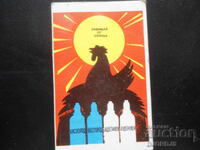 Old Russian calendar, 1976, Happy New Year!!!