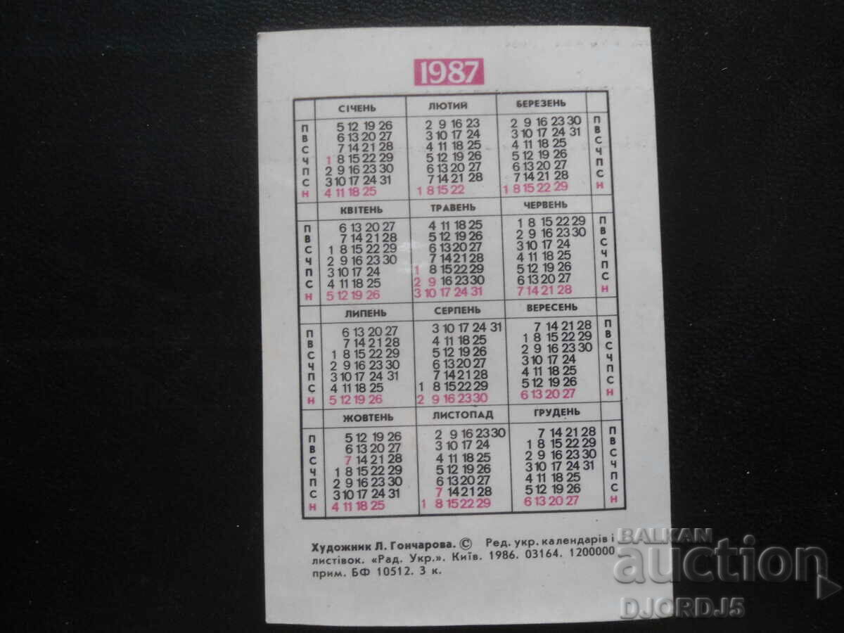 Παλαιό ρωσικό ημερολόγιο, 1987 μ.Χ με τιμή 1.00 BGN | € 0.51 Παλαιό ρωσικό ημερολόγιο, 1987 μ.Χ με τιμή 1.00 BGN | € 0.51