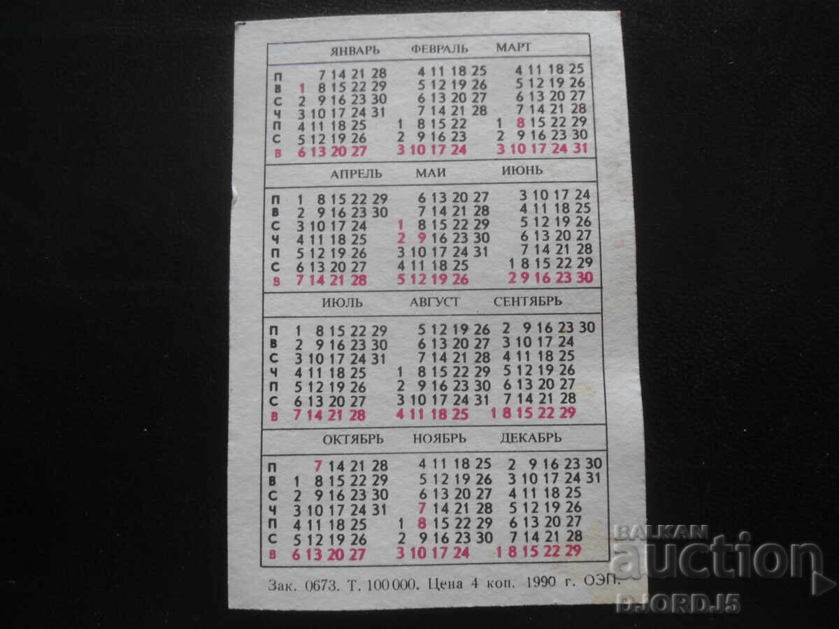 Старо руско календарче, 1991 г. с цена 1.00 лв. | € 0.51 Старо руско календарче, 1991 г. с цена 1.00 лв. | € 0.51