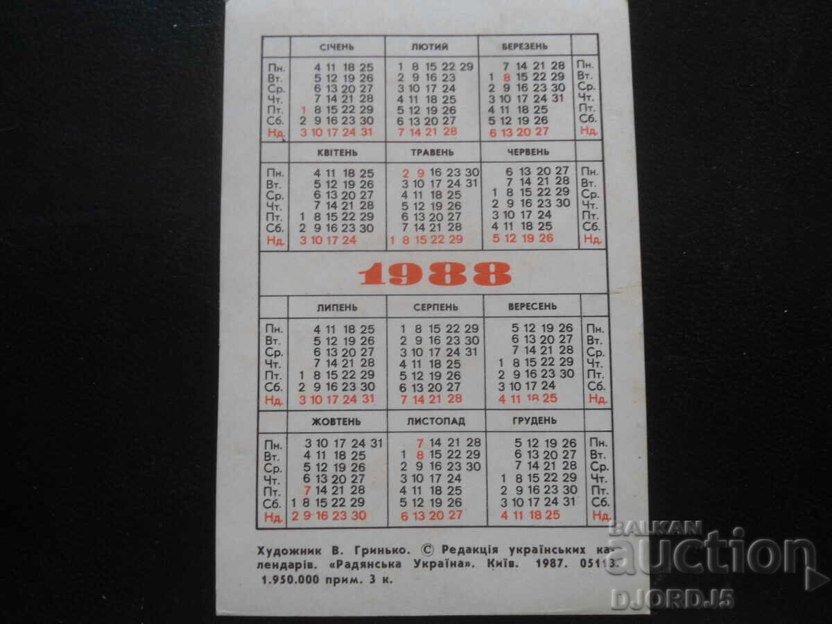 Παλαιό ρωσικό ημερολόγιο, 1988 με τιμή 1.00 BGN | € 0.51 Παλαιό ρωσικό ημερολόγιο, 1988 με τιμή 1.00 BGN | € 0.51