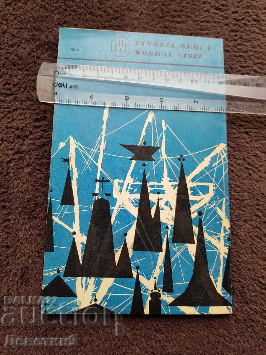 Μεταξύ Πύργων και Ιστών 1987 με τιμή 30.00 BGN | € 15.34