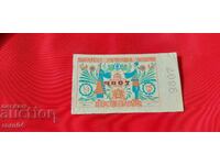 ЛОТАРИЕН БИЛЕТ - ЦАРСТВО БЪЛГАРИЯ