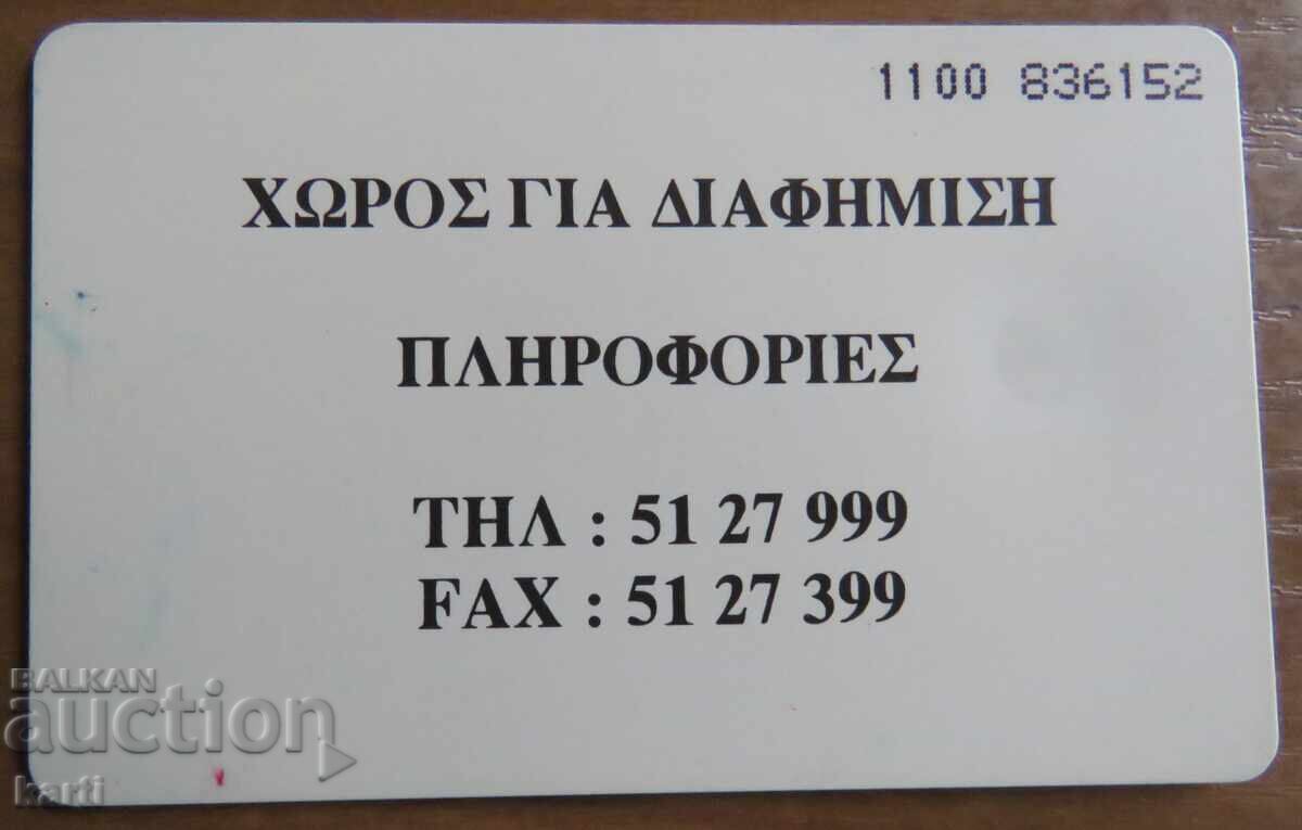 ΦΩΝΟΚΑΡΤΑ - ΕΛΛΑΔΑ με τιμή 2.00 BGN | € 1.02 ΦΩΝΟΚΑΡΤΑ - ΕΛΛΑΔΑ με τιμή 2.00 BGN | € 1.02